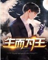 生而为王章节列表