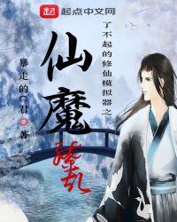 了不起的修仙模拟器之仙魔缭乱章节列表