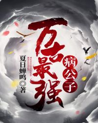 万古最强病公子章节列表
