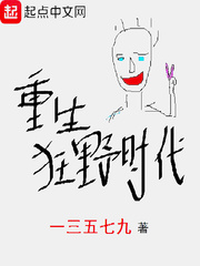 重生狂野时代章节列表
