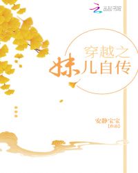 穿越之妹儿自传章节列表