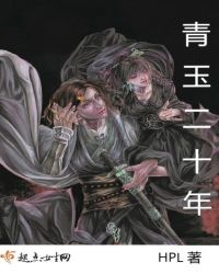 青玉二十年章节列表