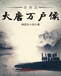 穿越之大唐万户侯章节列表