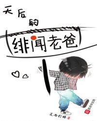 天后的绯闻老爸章节列表