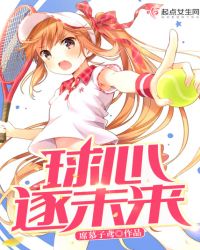 球心逐未来章节列表