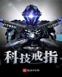 科技戒指章节列表