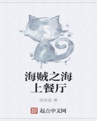 海贼之海上餐厅章节列表