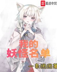 我的妖怪名单章节列表
