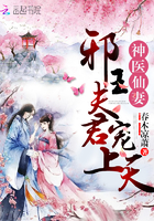 神医仙妻：邪王夫君，宠上天！章节列表
