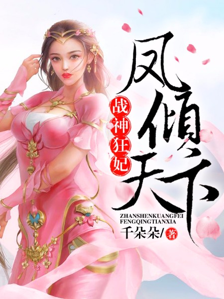 战神狂妃：凤倾天下章节列表