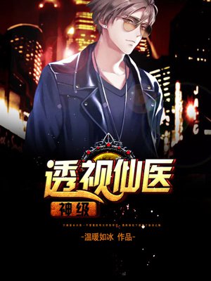 神级透视仙医章节列表