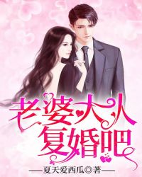老婆大人，复婚吧！章节列表