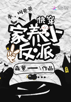 快穿：家养小反派章节列表
