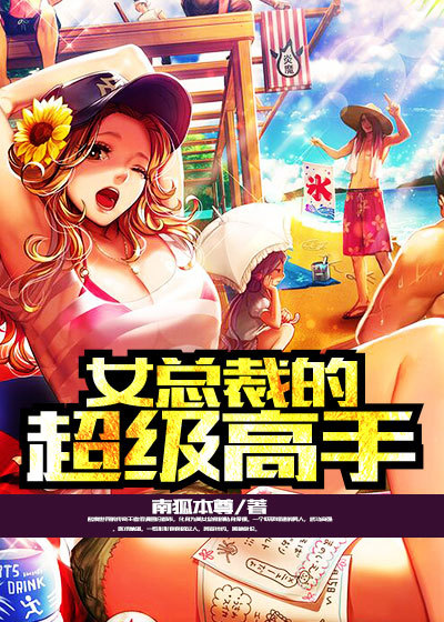 女总裁的超级高手章节列表