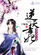逆天毒妃：帝君，请自重章节列表