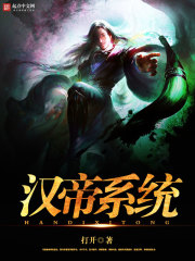 汉帝系统章节列表