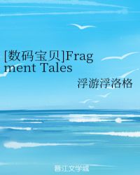 [数码宝贝]Fragment Tales章节列表