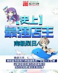 史上最强店主章节列表
