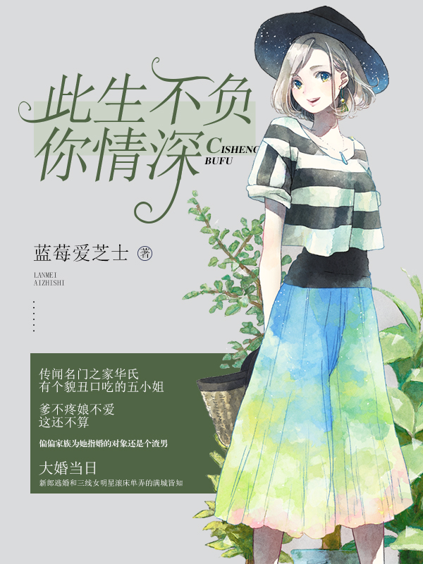 此生不负你情深章节列表