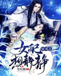 穿书之女配想静静章节列表