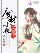 帝女神医：废材小姐要逆天章节列表