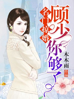 名门掠婚：顾少，你够了章节列表