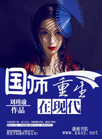 国师重生在现代章节列表