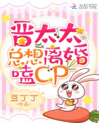 晋太太总想离婚嗑CP章节列表