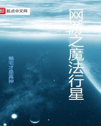 网游之魔法行星章节列表