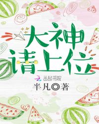 大神请上位章节列表