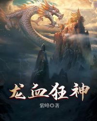 龙血狂神章节列表