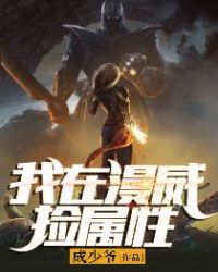我在漫威捡属性章节列表