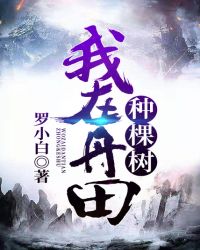 我在丹田种棵树章节列表