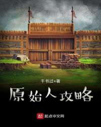 原始人攻略章节列表