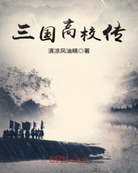 三国高校传章节列表