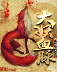大妖血脉章节列表