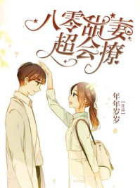 八零甜妻超会撩章节列表