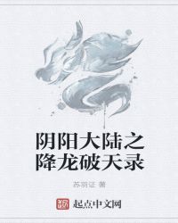 降龙破天录章节列表