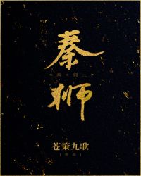 [秦]秦狮章节列表
