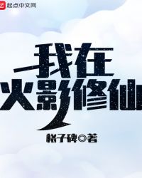 我在火影修仙章节列表