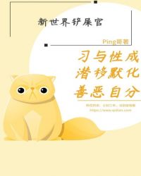 新世界铲屎官章节列表