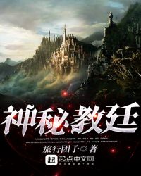 神秘教廷章节列表
