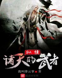 纵横诸天的武者章节列表