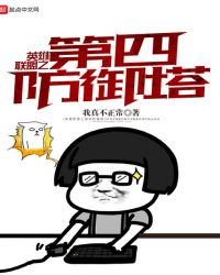 英雄联盟之第四防御塔章节列表