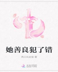 她善良犯了错章节列表