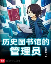 历史图书馆的管理员章节列表