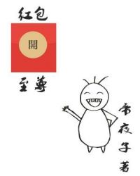 红包至尊章节列表