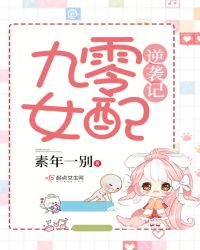 九零女配逆袭记章节列表