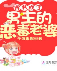 穿书成了男主的恶毒老婆章节列表