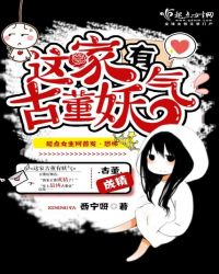 这家古董有妖气章节列表
